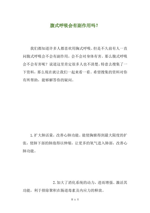 腹式呼吸会有副作用吗？