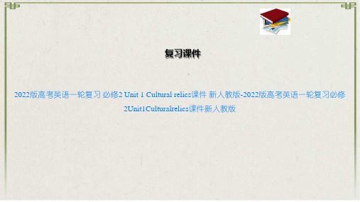 2022版高考英语一轮复习 必修2  1 Cultural relics课件 新人教版