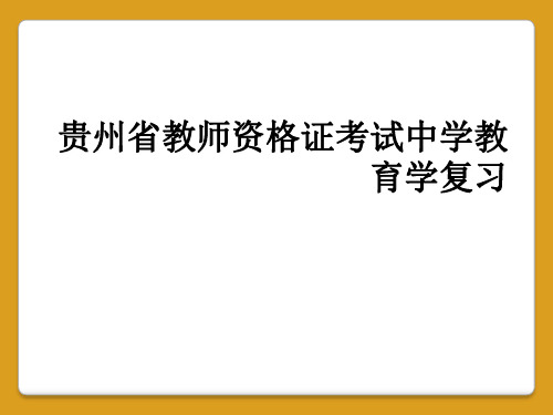 贵州省教师资格证考试中学教育学复习
