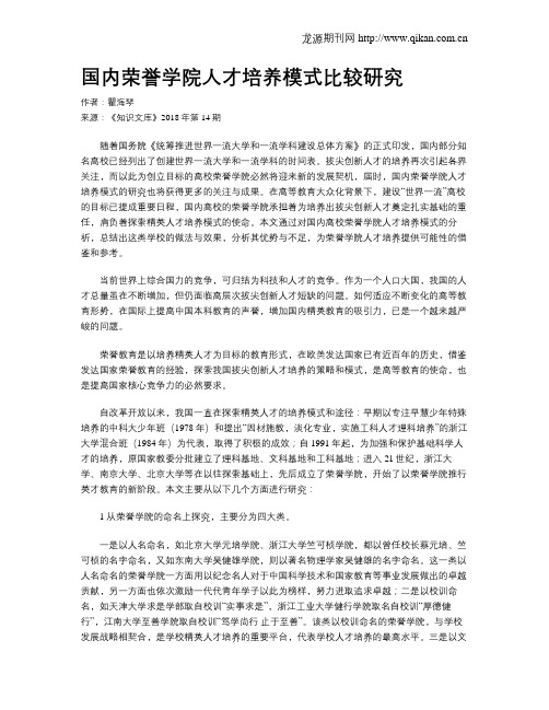国内荣誉学院人才培养模式比较研究