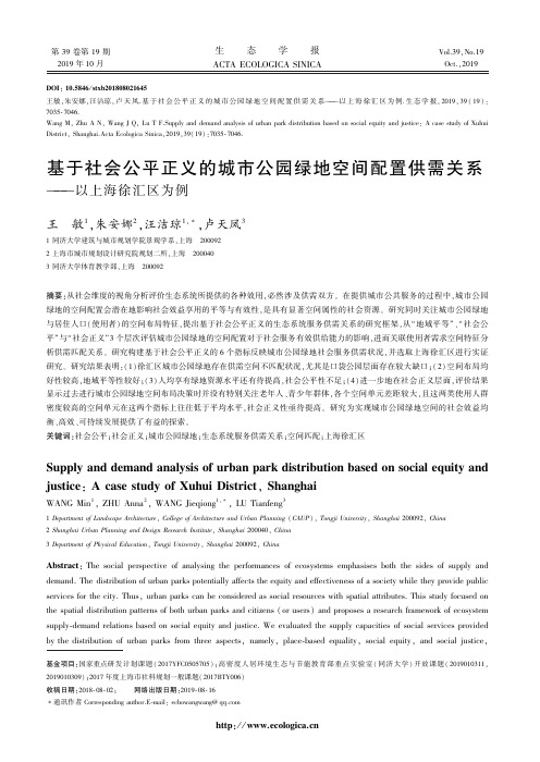 基于社会公平正义的城市公园绿地空间配置供需关系