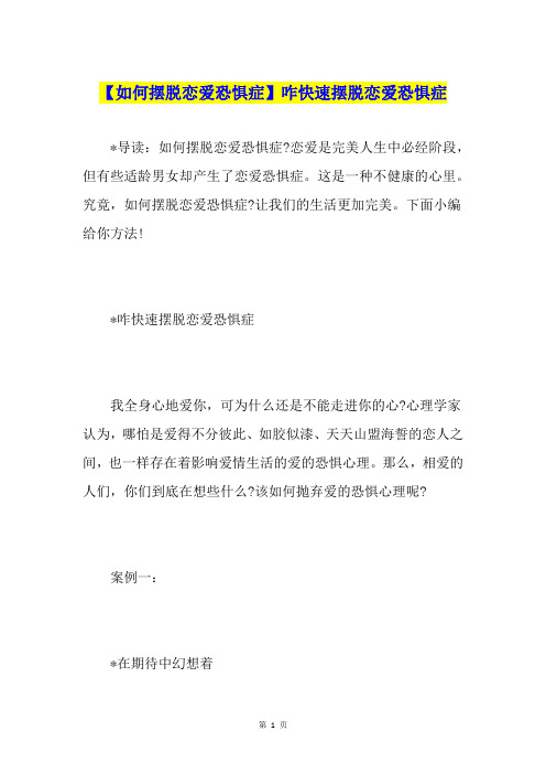 【如何摆脱恋爱恐惧症】咋快速摆脱恋爱恐惧症