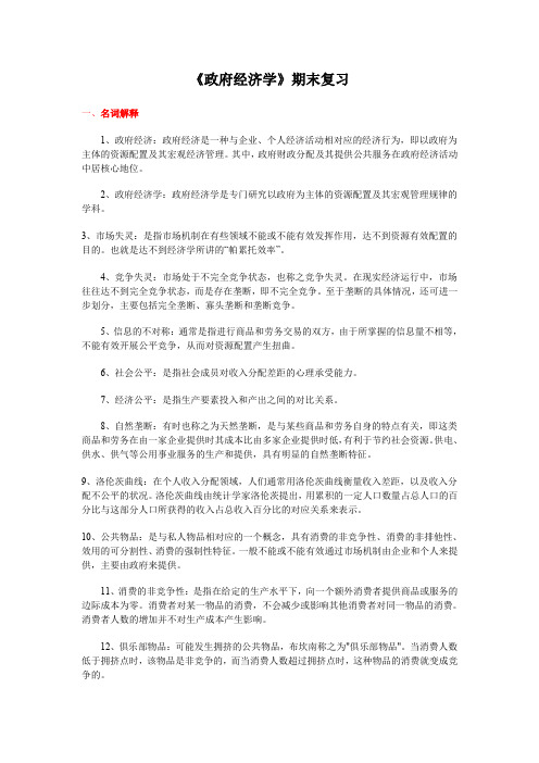 政府经济学期末复习题完美版.doc