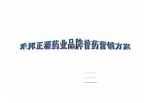 普药-品牌营销方案