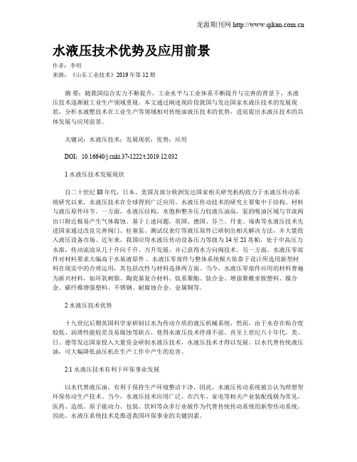 水液压技术优势及应用前景