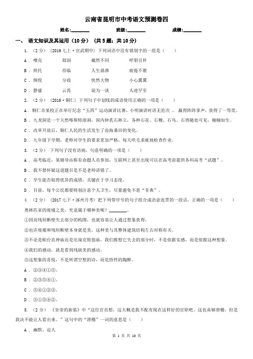 云南省昆明市中考语文预测卷四