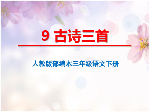 人教版部编本三年级语文下册《9古诗三首》课件