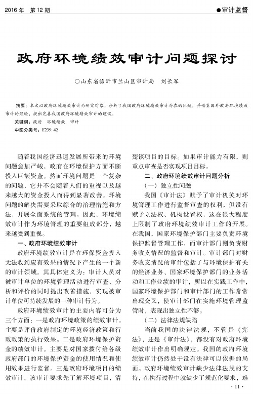 政府环境绩效审计问题探讨