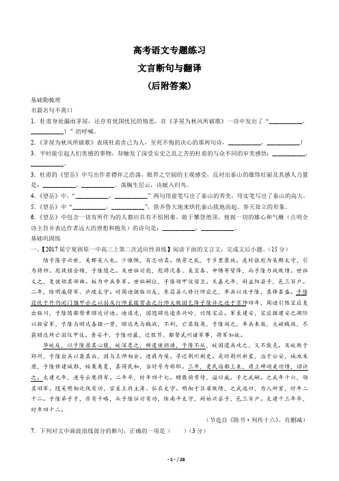 高考语文-文言断句和翻译专题练习历年真题复习试卷后附答案解析