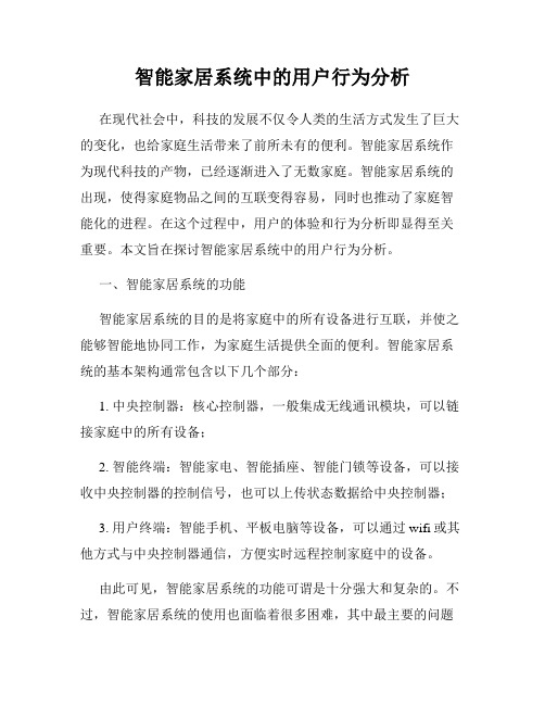 智能家居系统中的用户行为分析