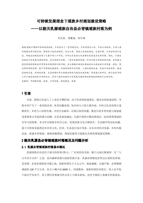 可持续发展理念下瑶族乡村规划建设策略——以韶关乳源瑶族自治县必背镇瑶族村落为例