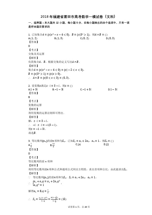 2018年福建省莆田市高考数学一模试卷(文科)