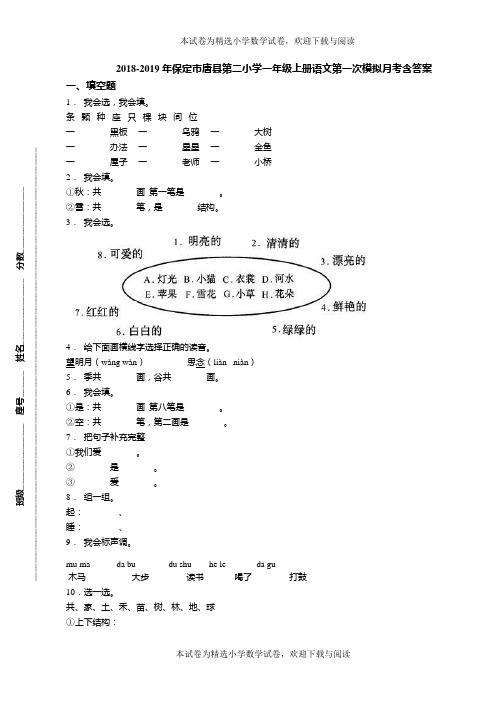 2018-2019年保定市唐县第二小学一年级上册语文第一次模拟月考含答案