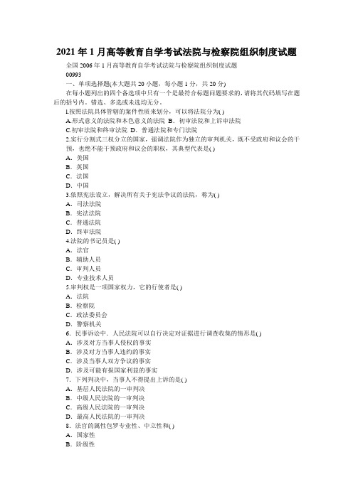2021年1月高等教育自学考试法院与检察院组织制度试题