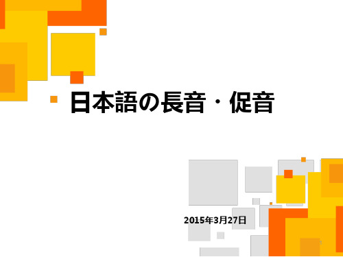 日本语の长音