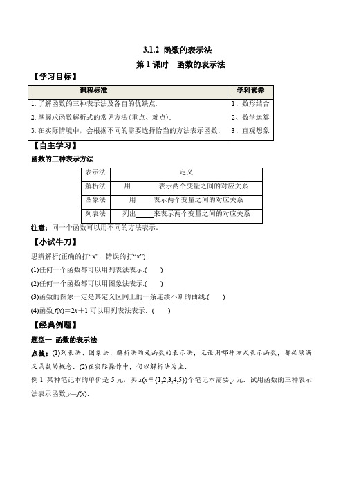 第1课时 函数的表示法(学案)21-22高一数学教材配套学案+课件+练习(人教A版19必修第一册