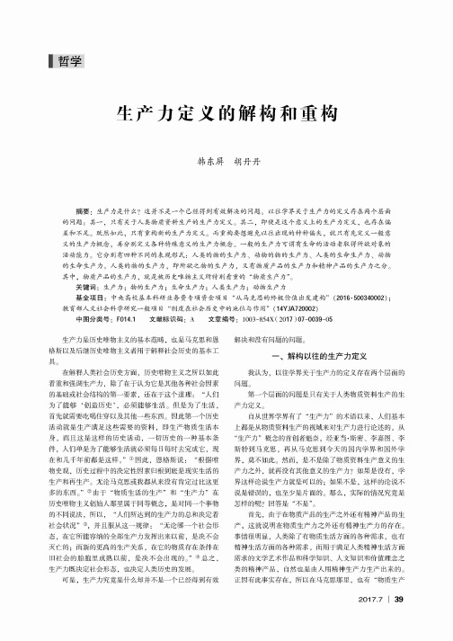 生产力定义的解构和重构