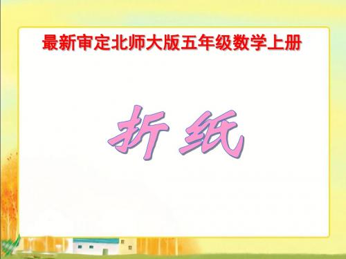 2015-2016年最新审定北师大版五年级数学上册4.1《折纸》ppt(获奖课件)