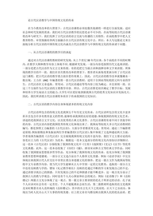 [汉语,传统文化,中国]论古代汉语教学与中国传统文化的传承