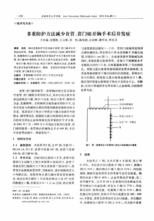 多重防护方法减少食管、贲门癌开胸手术后并发症