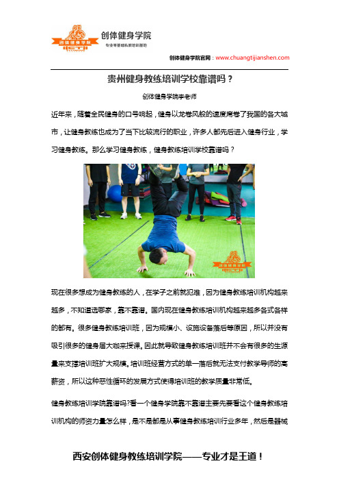 贵州健身教练培训学校靠谱吗？