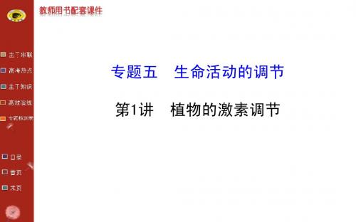 2014版安徽重庆生物高考专题二轮课件专题五第1讲植物的激素调节