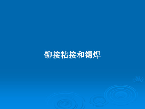 铆接粘接和锡焊PPT学习教案