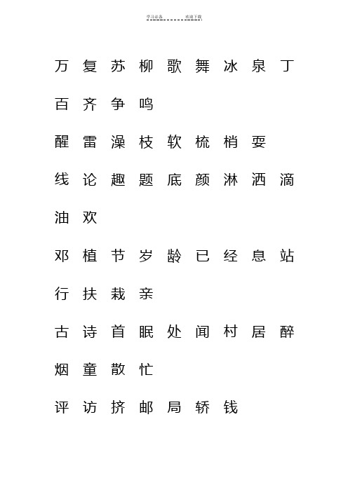 人教版一年级语文下册生字表一二注音练习