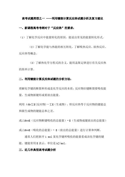 高考试题类型之一——利用键能计算反应热试题分析及复习建议