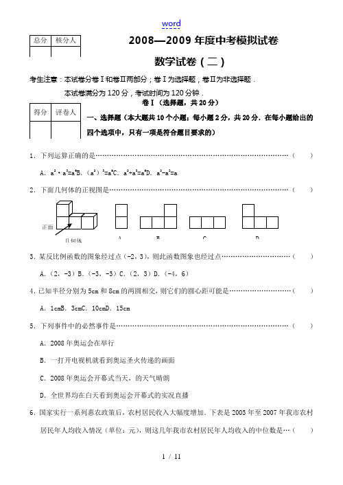 2009年河北省九年级数学中考模拟试题(二)(有答案)