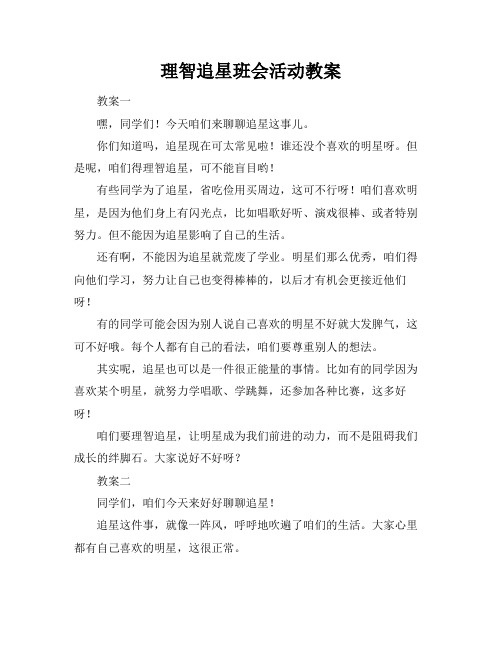 理智追星班会活动教案
