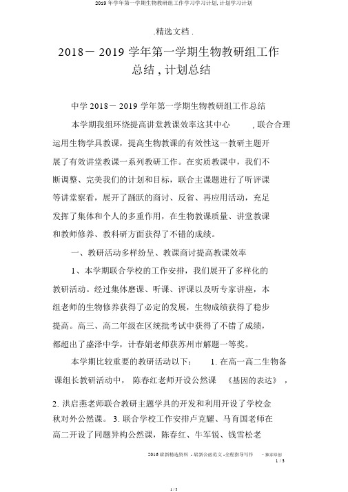 2019年学年第一学期生物教研组工作学习学习计划,计划学习计划