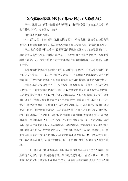 最新-怎么解除浏览器中脱机工作-ie脱机工作取消方法 精品