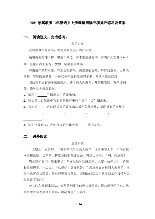 2021年冀教版二年级语文上册理解阅读专项提升练习及答案