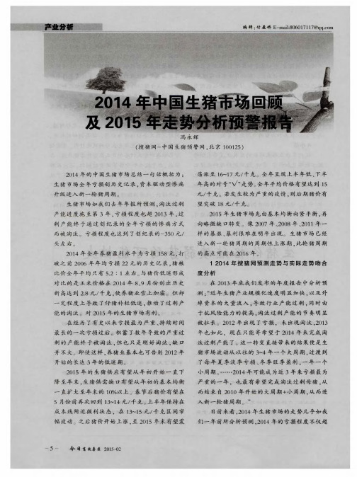 2014年中国生猪市场回顾及2015年走势分析预警报告