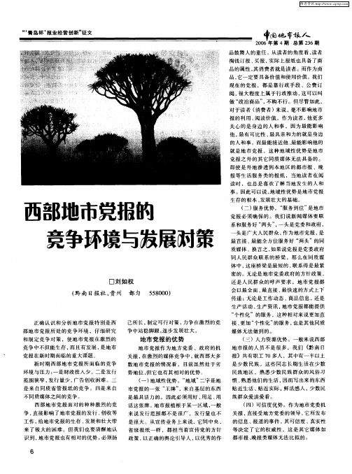 西部地市党报的竞争环境与发展对策