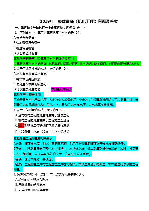 2019年一级建造师机电真题与答案