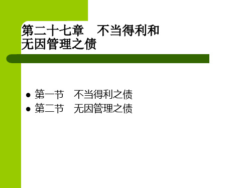 第二十七章 不当得利和无因管理