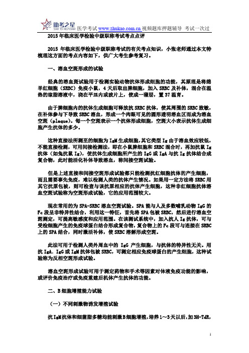 2015年临床医学检验中级职称考试考点点评
