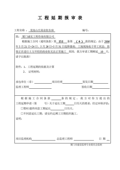 工期延期报审表