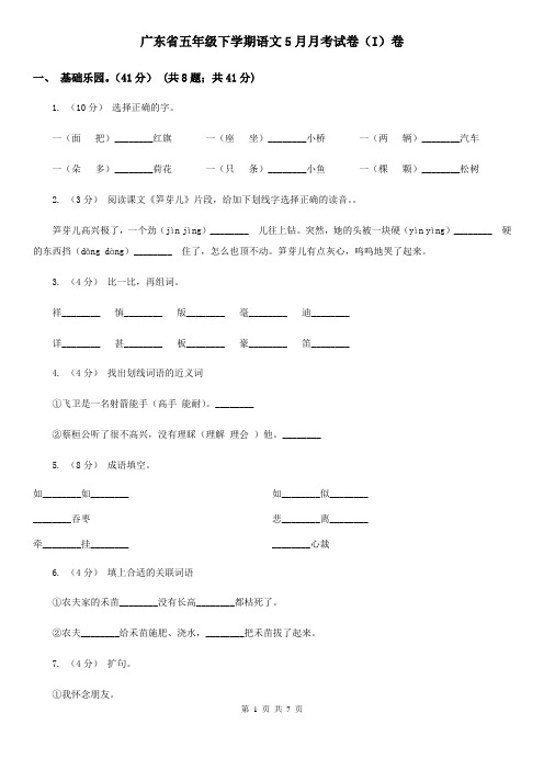 广东省五年级下学期语文5月月考试卷(I)卷
