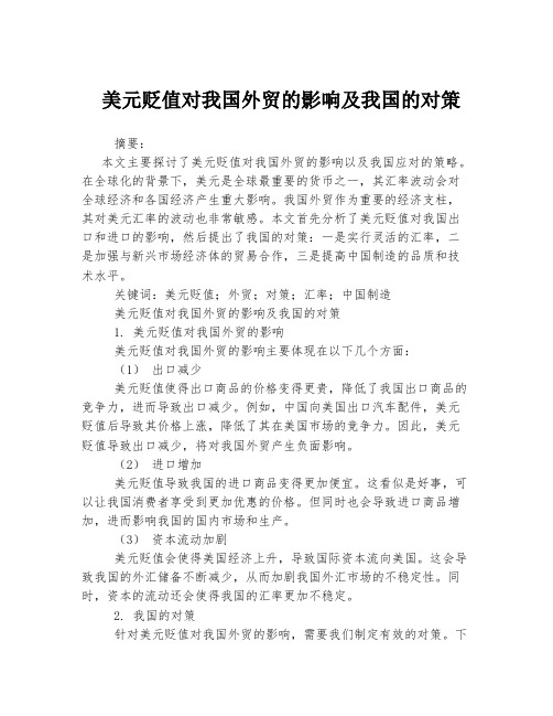 美元贬值对我国外贸的影响及我国的对策