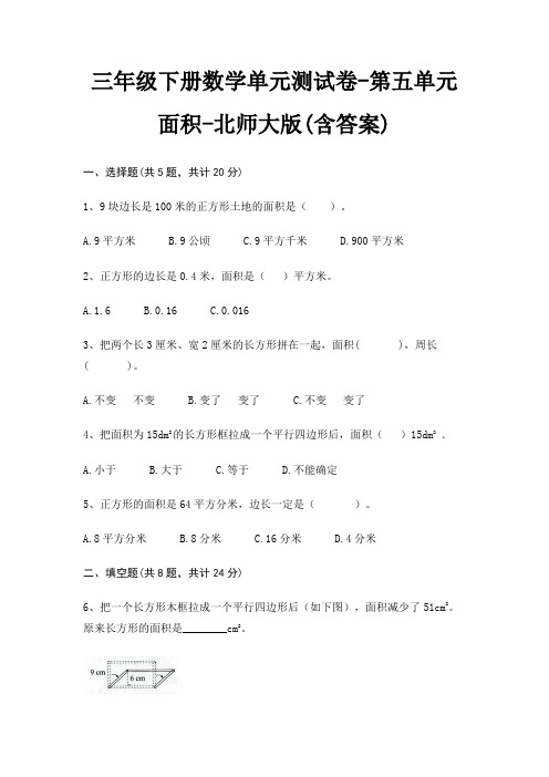 三年级下册数学单元测试卷-第五单元 面积-北师大版(含答案)