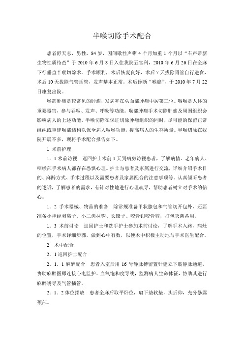半喉切除手术配合