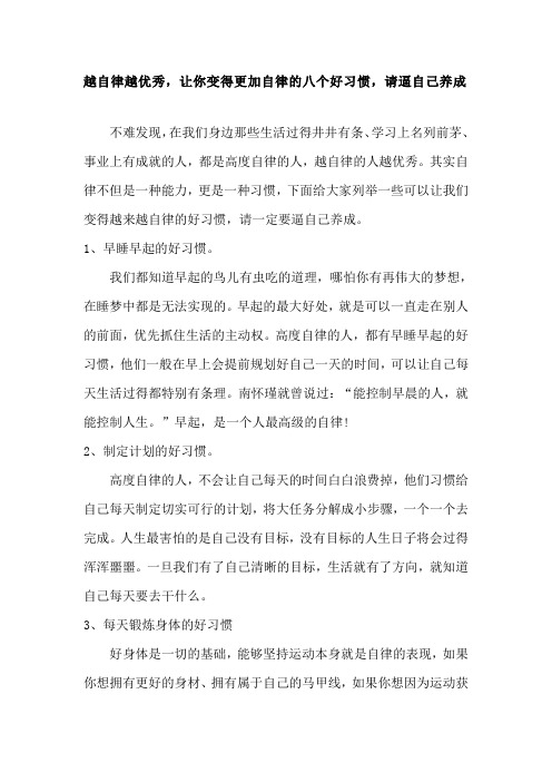 越自律越优秀,让你变得更加自律的八个好习惯,请逼自己养成