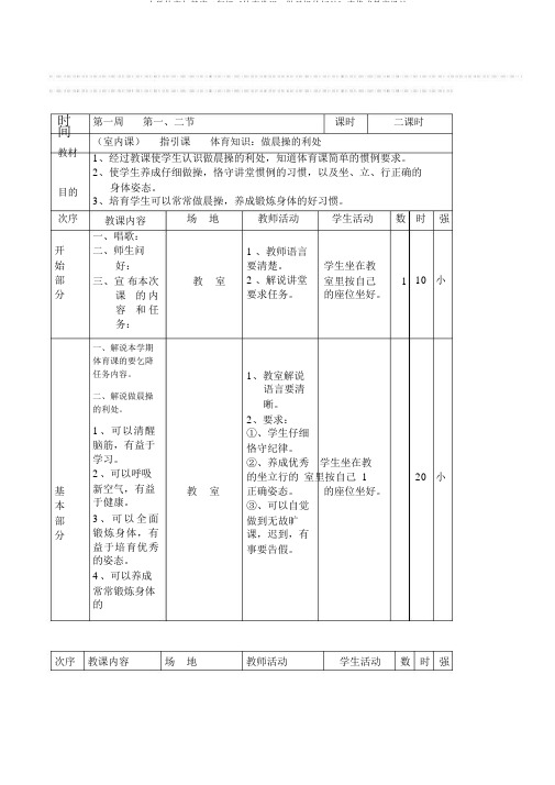 小学体育与健康二年级《体育常识：做早操的好处》表格式教案设计