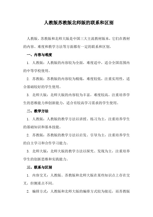 人教版苏教版北师版的联系和区别