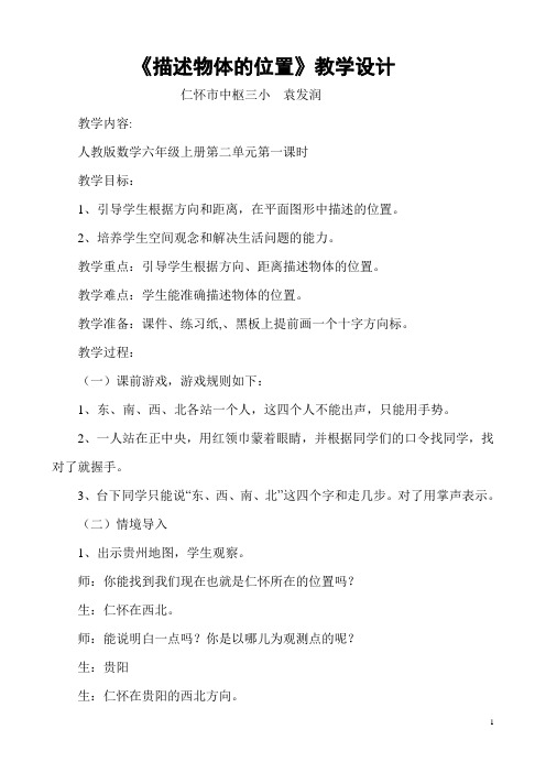 《描述物体的位置》教学设计