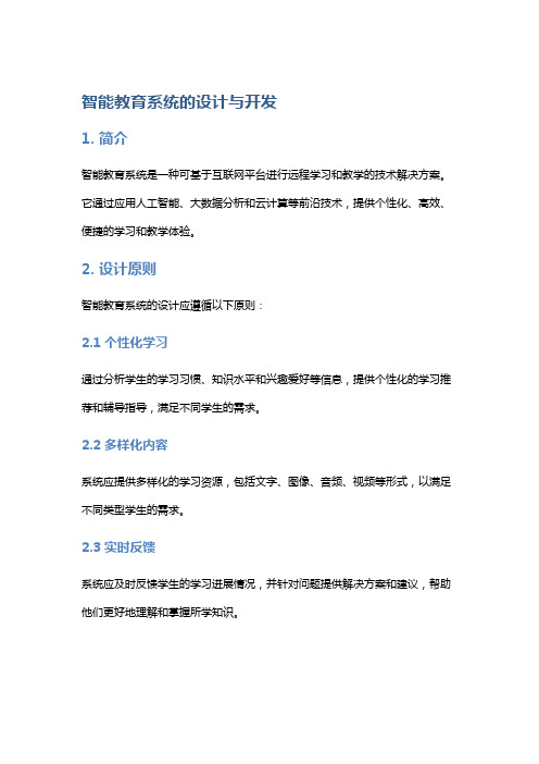 智能教育系统的设计与开发
