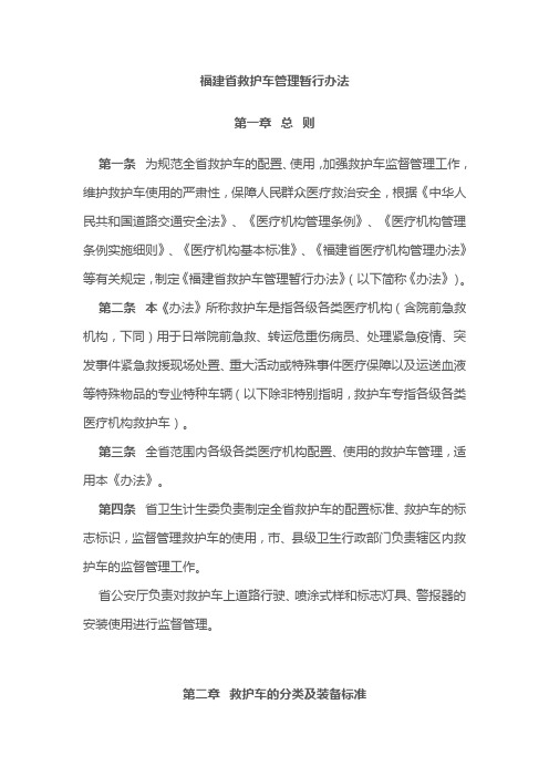 福建省救护车管理暂行办法